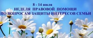 Акция «Неделя правовой помощи по вопросам защиты интересов семьи».