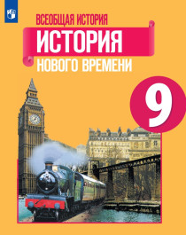 Всеобщая история. История Нового времени. 9 класс.