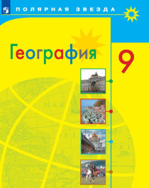 География. 9 класс..